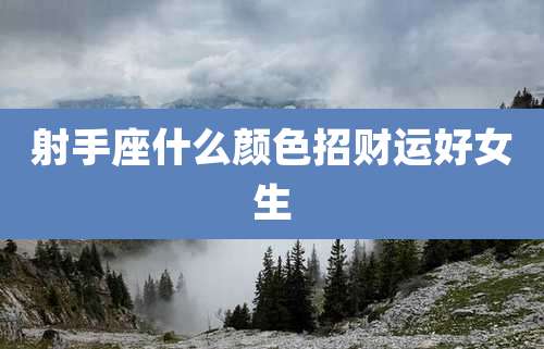 射手座什么颜色招财运好女生