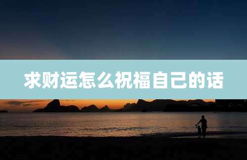 求财运怎么祝福自己的话