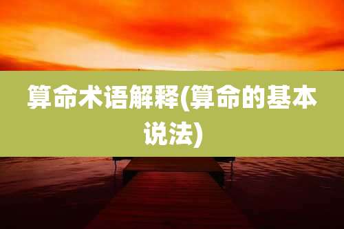 算命术语解释(算命的基本说法)