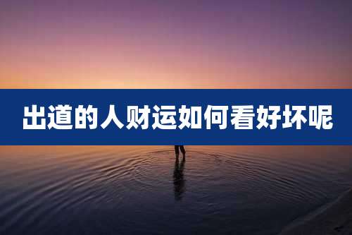出道的人财运如何看好坏呢