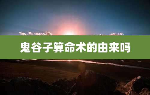 鬼谷子算命术的由来吗