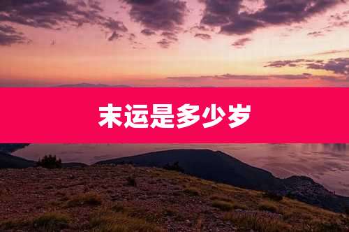 末运是多少岁