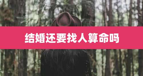 结婚还要找人算命吗