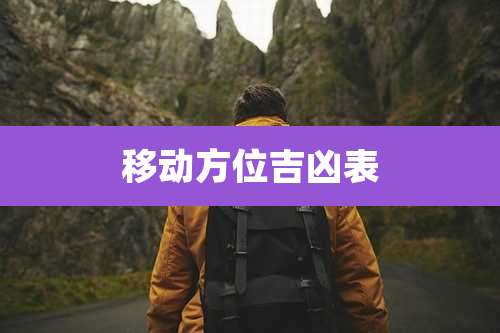 移动方位吉凶表