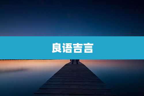 良语吉言