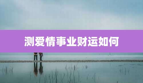 测爱情事业财运如何