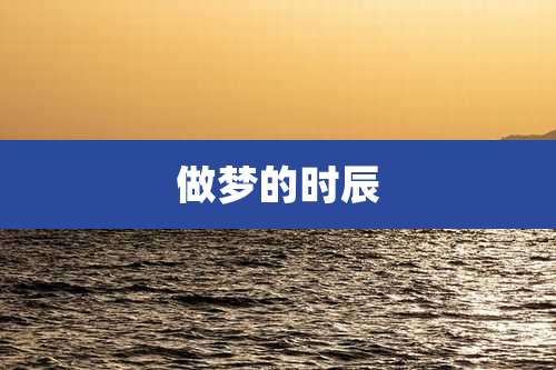 做梦的时辰