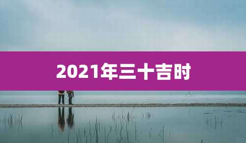 2021年三十吉时