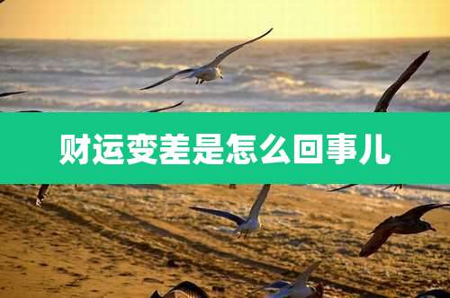 财运变差是怎么回事儿