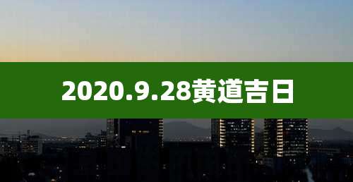 2020.9.28黄道吉日