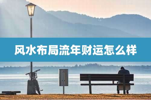 风水布局流年财运怎么样