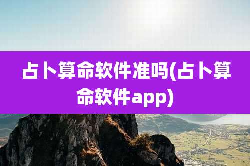占卜算命软件准吗(占卜算命软件app)