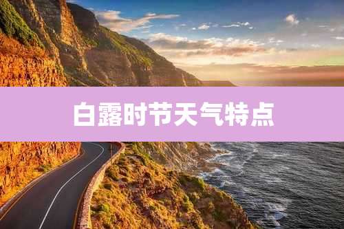 白露时节天气特点