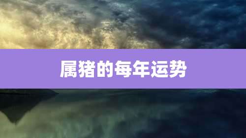 属猪的每年运势