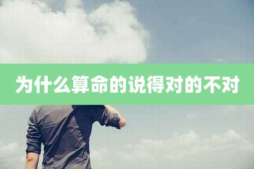 为什么算命的说得对的不对