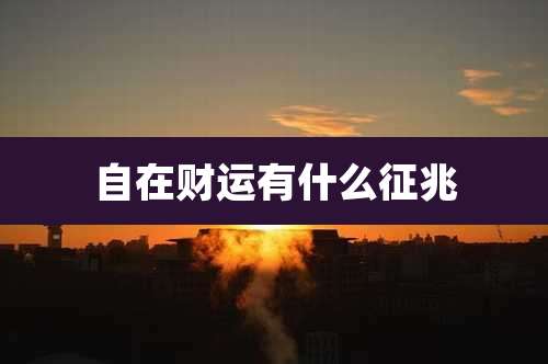 自在财运有什么征兆