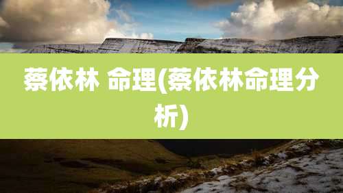 蔡依林 命理(蔡依林命理分析)