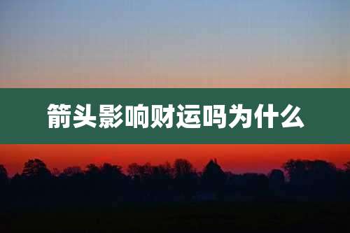 箭头影响财运吗为什么