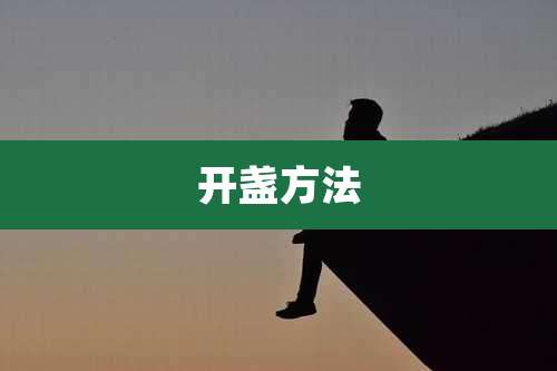开盏方法