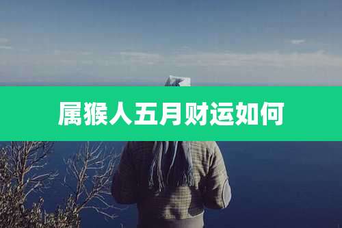 属猴人五月财运如何