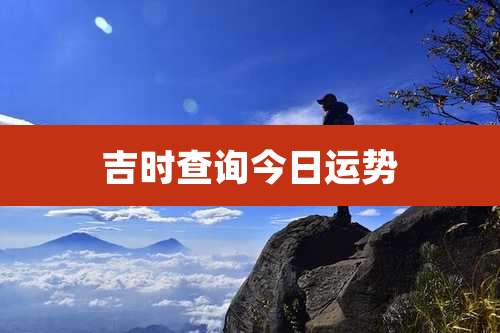 吉时查询今日运势