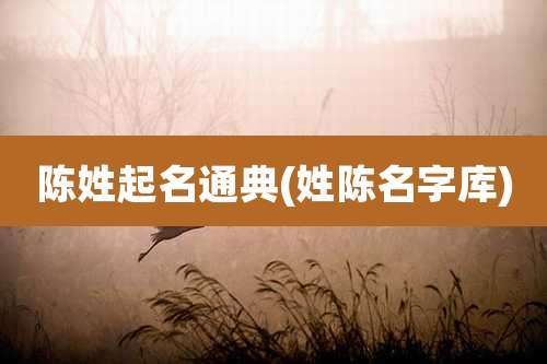 陈姓起名通典(姓陈名字库)