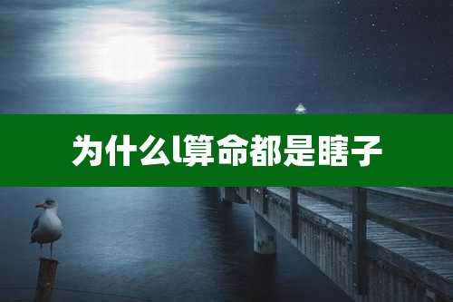 为什么l算命都是瞎子