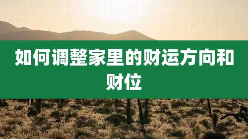 如何调整家里的财运方向和财位