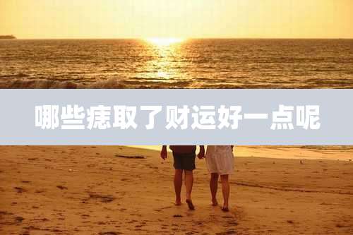 哪些痣取了财运好一点呢