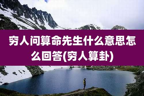 穷人问算命先生什么意思怎么回答(穷人算卦)