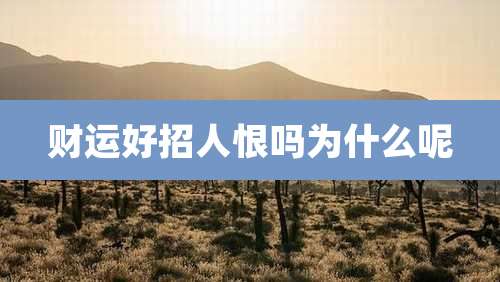 财运好招人恨吗为什么呢