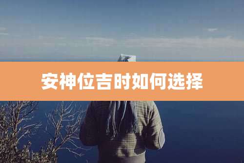 安神位吉时如何选择