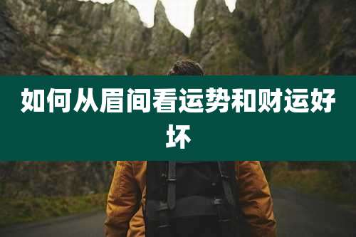 如何从眉间看运势和财运好坏