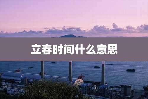 立春时间什么意思