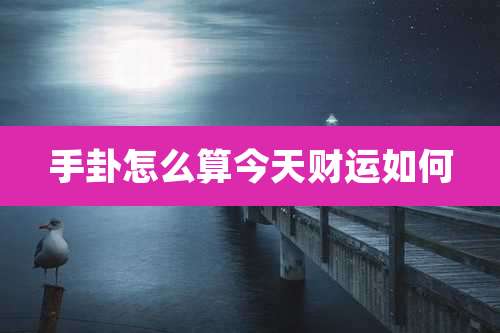 手卦怎么算今天财运如何