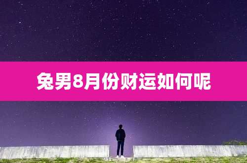 兔男8月份财运如何呢