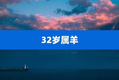 32岁属羊