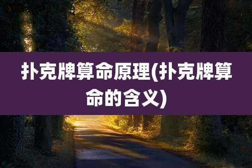 扑克牌算命原理(扑克牌算命的含义)