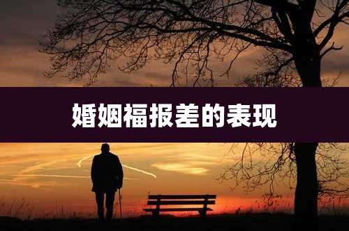 婚姻福报差的表现