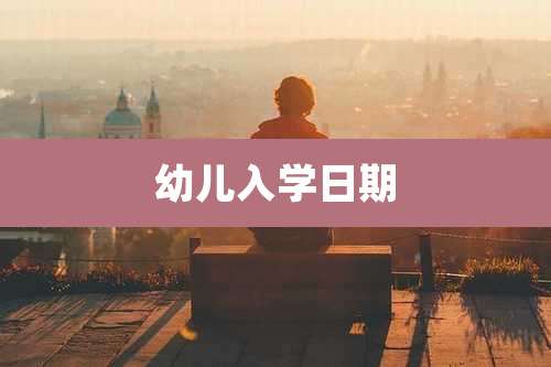 幼儿入学日期