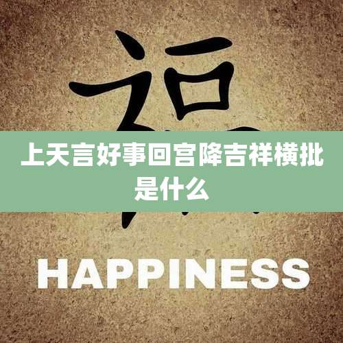 上天言好事回宫降吉祥横批是什么