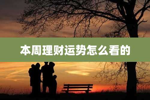 本周理财运势怎么看的