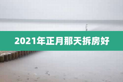 2021年正月那天拆房好