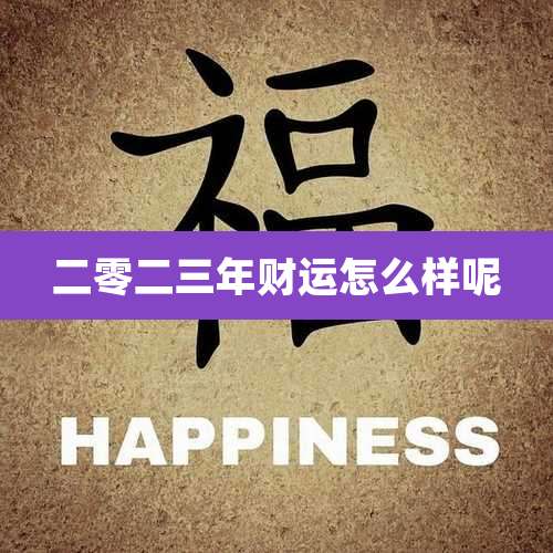 二零二三年财运怎么样呢