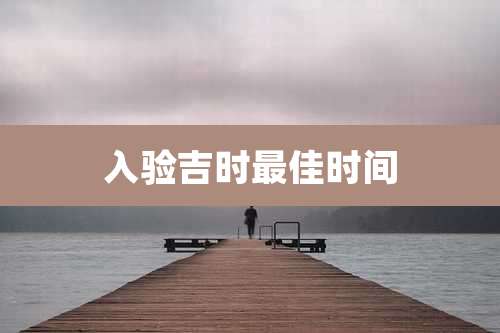 入验吉时最佳时间