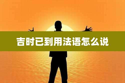 吉时已到用法语怎么说