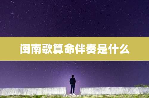 闽南歌算命伴奏是什么