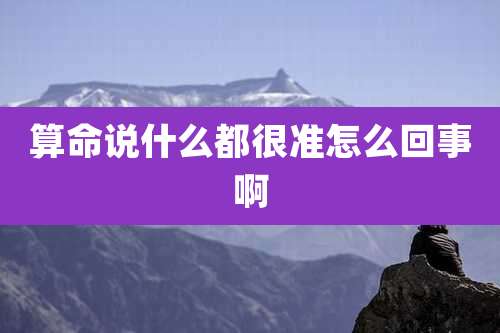 算命说什么都很准怎么回事啊