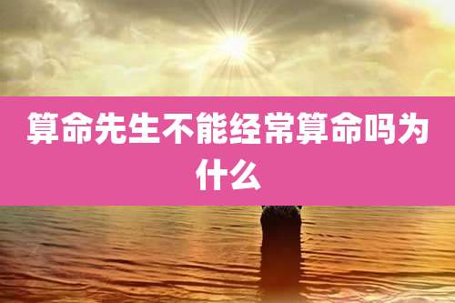 算命先生不能经常算命吗为什么