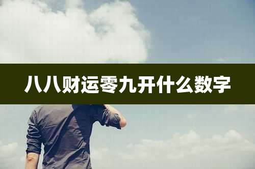 八八财运零九开什么数字
